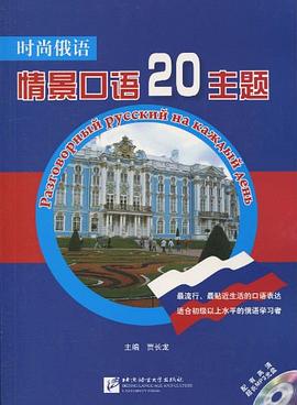 时尚俄语 pdf epub mobi 电子书 下载