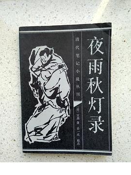 夜雨秋灯录 pdf epub mobi 下载