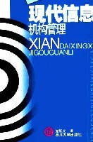 现代信息机构管理