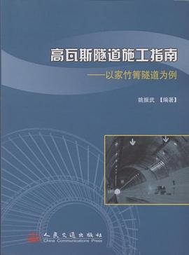 高瓦斯隧道施工指南 pdf epub mobi 电子书 下载
