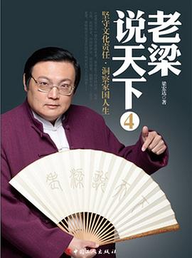 老梁说天下4 pdf epub mobi 电子书 下载