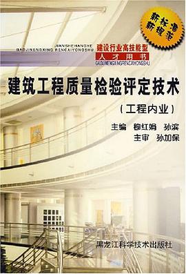 建筑工程质量检验评定技术 pdf epub mobi 电子书 下载