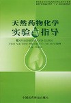 天然药物化学实验与指导