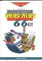炒股不败66招 pdf epub mobi 电子书 下载