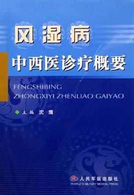 风湿病中西医诊疗概要 pdf epub mobi 电子书 下载