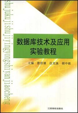 数据库技术及其应用实验教程 pdf epub mobi 电子书 下载