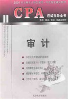 CPA应试指导全书  审计
