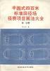半圆式四百米标准田径场径赛项目画法大全(第一分册) pdf epub mobi 电子书 下载