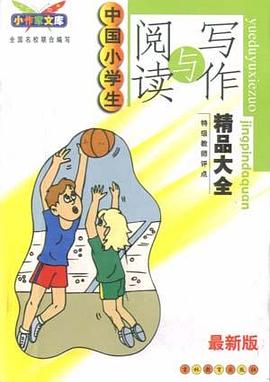 最新版中国高中生阅读与写作精品大全