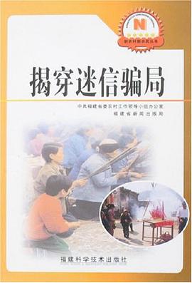 揭穿迷信骗局 pdf epub mobi 电子书 下载