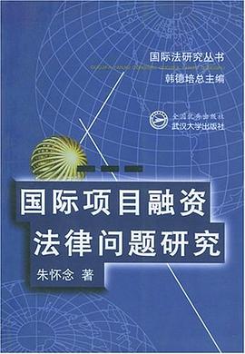 国际项目融资法律问题研究 pdf epub mobi 下载