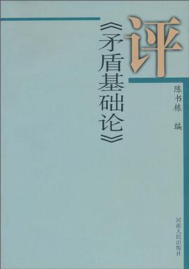 评《矛盾基础论》 pdf epub mobi 电子书 下载