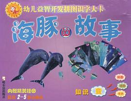 海豚的故事 pdf epub mobi 下载