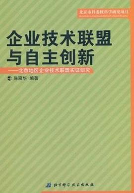 企業技術聯盟與自主創新 pdf epub mobi 電子書 下載