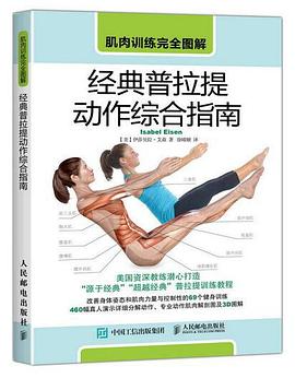 肌肉训练完全图解：经典普拉提动作综合指南 pdf epub mobi 电子书 下载