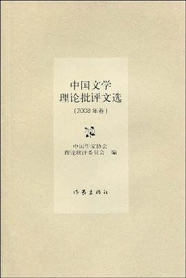 中国文学理论批评文选（2008卷） pdf epub mobi 电子书 下载