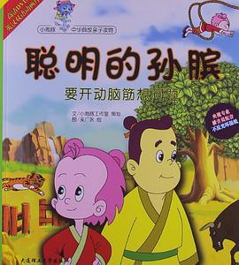 聪明的孙膑 pdf epub mobi 电子书 下载