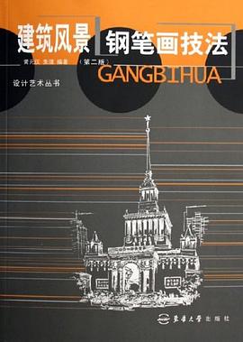 建築風景鋼筆畫技法 pdf epub mobi 電子書 下載