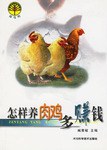 怎样养肉鸡多赚钱 pdf epub mobi 电子书 下载