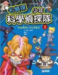 名偵探少年科學偵探隊1－怪盜羅蘋二世真面目 pdf epub mobi 电子书 下载