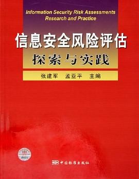 信息安全风险评估探索与实践 pdf epub mobi 下载