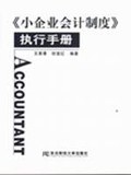 《小企业会计制度》执行手册 pdf epub mobi 电子书 下载