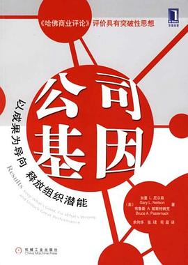 公司基因 pdf epub mobi 電子書 下載