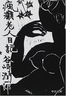 瘋癲老人日記 pdf epub mobi 電子書 下載