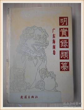 明实录类纂(广东海南卷) pdf epub mobi 电子书 下载