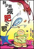 胖少男減肥之歌 pdf epub mobi 电子书 下载