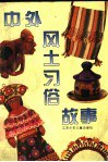 中外風土習俗故事 pdf epub mobi 電子書 下載
