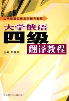 大学俄语四级翻译教程 pdf epub mobi 电子书 下载
