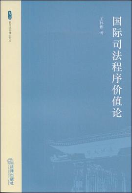 国际司法程序价值论 pdf epub mobi 电子书 下载