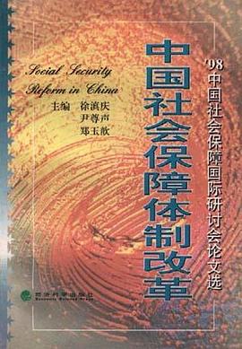 中国社会保障体制改革--'98中国社会保障国际研讨会论文选 pdf epub mobi 电子书 下载