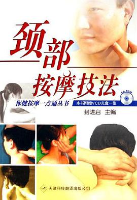 颈部按摩技法 pdf epub mobi 电子书 下载