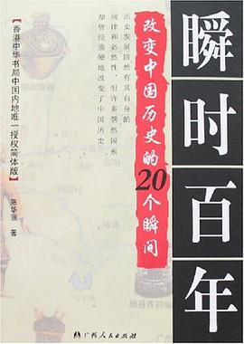 瞬时百年 pdf epub mobi 电子书 下载
