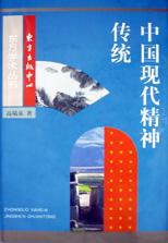 中国现代精神传统/东方学术丛书 pdf epub mobi 电子书 下载