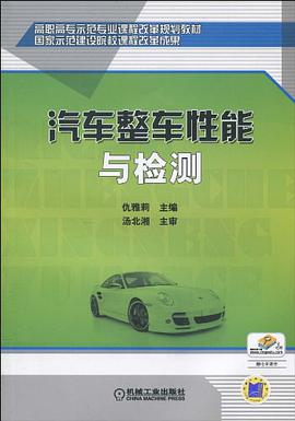 汽车整车性能与检测 pdf epub mobi 电子书 下载