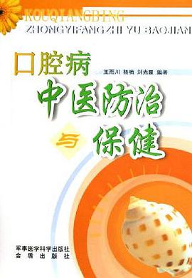 口腔病中医防治与保健 pdf epub mobi 电子书 下载
