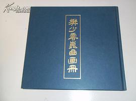 樊少云昆曲画册 pdf epub mobi 电子书 下载