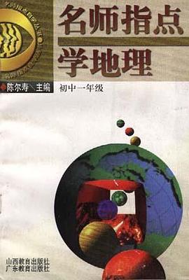 名师指点学地理(初中一年级) pdf epub mobi 电子书 下载