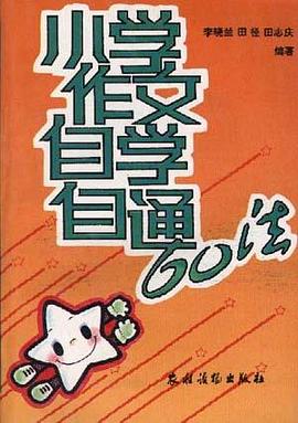 小学作文自学自通60法 pdf epub mobi 电子书 下载