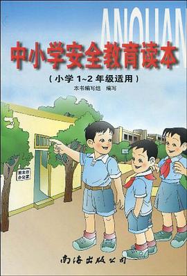 中小学安全教育读本 pdf epub mobi 电子书 下载