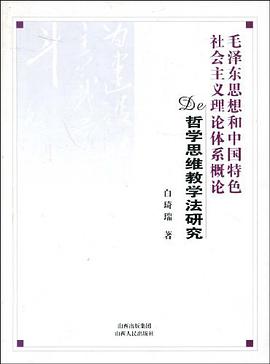 毛泽东思想和中国特色社会主义理论体系概论的哲学思维教学法研究 pdf epub mobi 电子书 下载