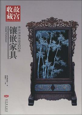 你应该知道的200件镶嵌家具 pdf epub mobi 电子书 下载