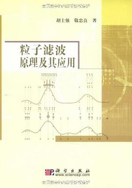 粒子濾波原理及其應用 pdf epub mobi 下载