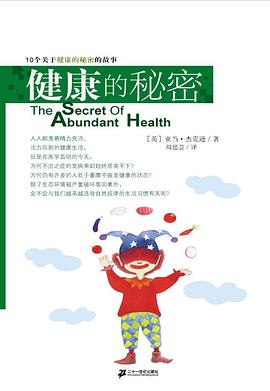 健康的秘密 pdf epub mobi 电子书 下载