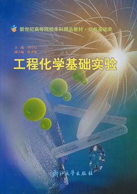 工程化学基础实验