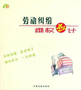 勞動糾紛維權妙計 pdf epub mobi 電子書 下載