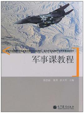 军事课教程 pdf epub mobi 电子书 下载